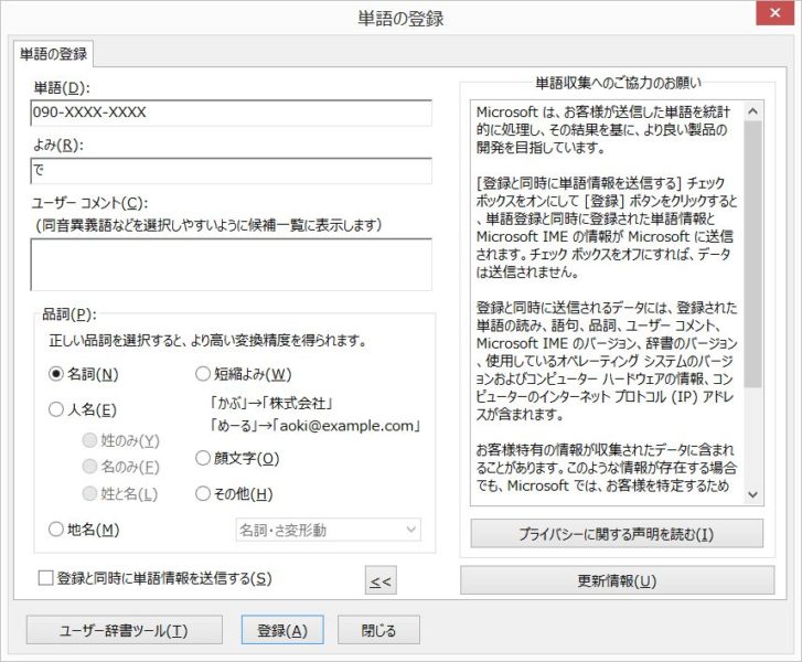 Microsoft IMEで単語の登録