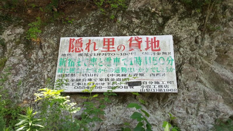 藤野村の貸地