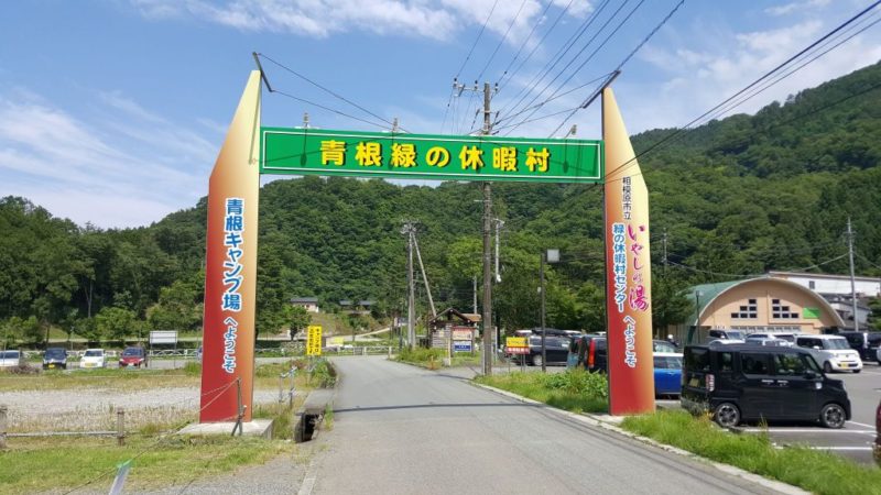 青根緑の休暇村