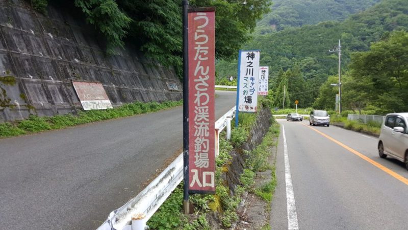 うらたんざわ渓流釣場入口