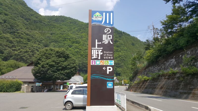 川の駅「上野」