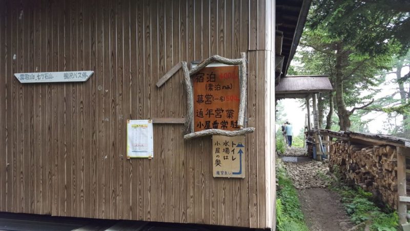 七ッ石小屋