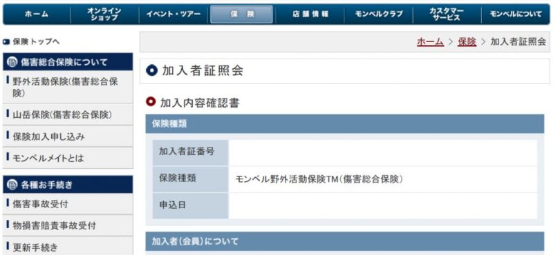 モンベル保険の加入者内容確認書