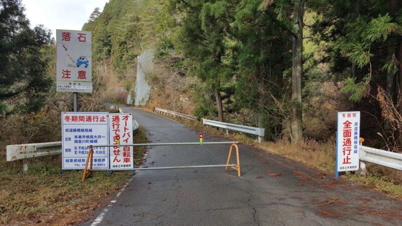 県道270号の冬季封鎖ゲート（本巣市側）