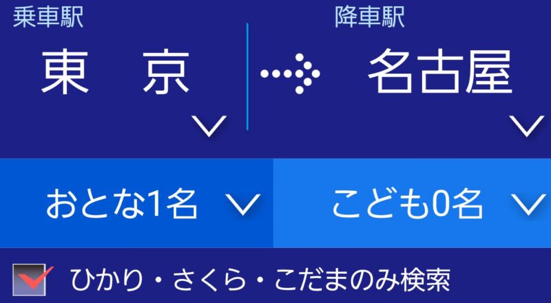 ひかり・さくら・こだまのみ検索