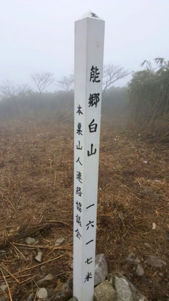 能郷白山、山頂の杭