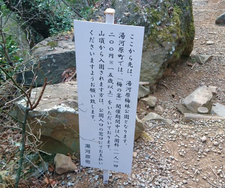 湯河原梅林の案内板