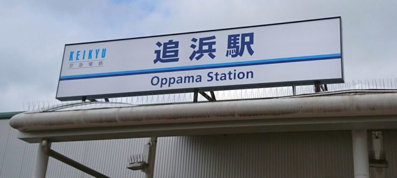 追浜駅