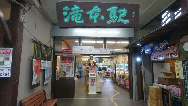 御岳山の滝本駅