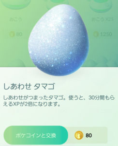 ポケモンGOのしあわせタマゴ