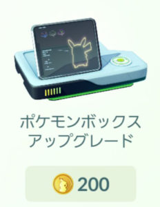 ポケモンボックスアップグレード