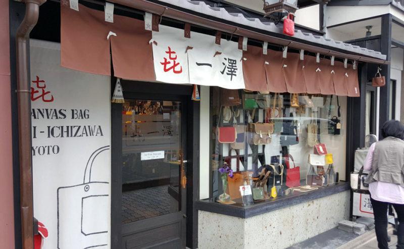 喜一澤帆布の本店