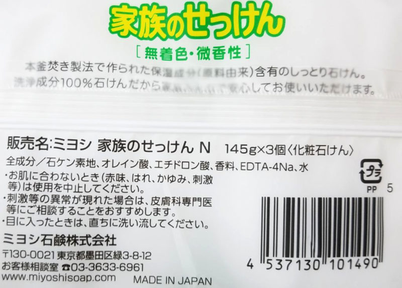 家族のせっけん成分表