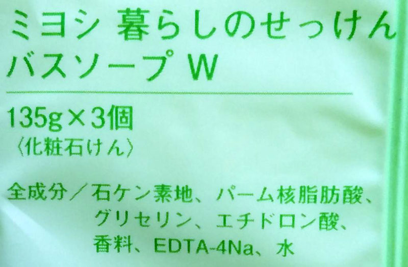 暮らしの石けん、成分表