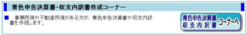 青色申告決算書・収支内訳書コーナー