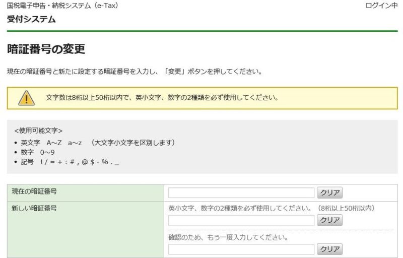 e-Taxの暗証番号更新