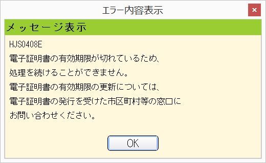 HJS0408E 電子証明書の有効期限が切れている