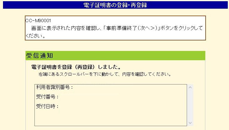 e-Tax電子証明書の登録完了