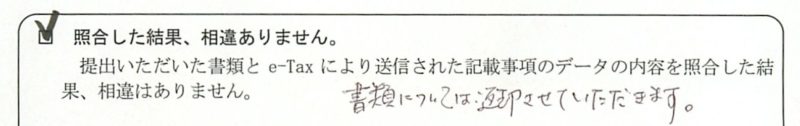 e-Tax郵送書類の確認結果通知