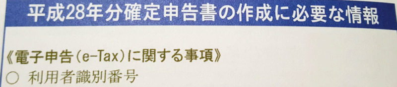 税務署から届いた利用者識別番号通知はがき