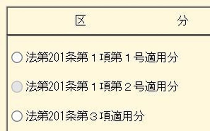 法第201条第1項第2号適用分が選べない