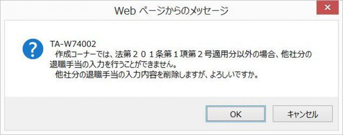 TA-W74002　作成コーナーでは、法第201条第1項第2号適用分以外の場合、他社分の退職手当の入力を行うことができません