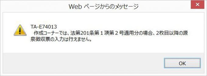 TA-E74013　作成コーナーでは、法第201条第1項第2号適用分の場合、2枚目以降の源泉徴収票の入力は行えません