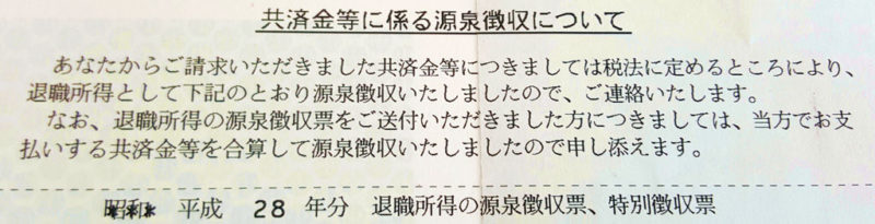 共済金等に係る源泉徴収について