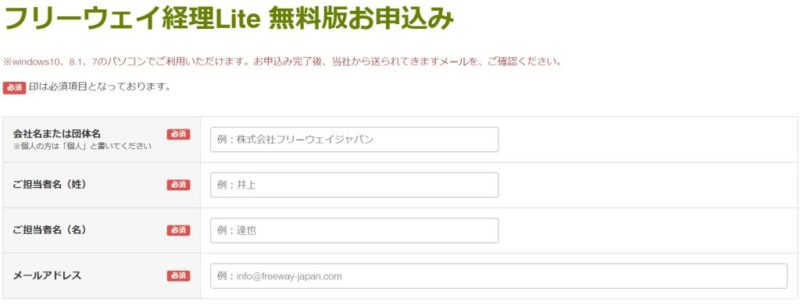 フリーウェイ経理の無料版申し込み画面