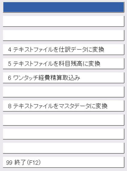 フリーウェイ経理からのデータ書き出しメニュー