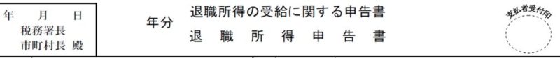 退職所得の受給に関する申告書