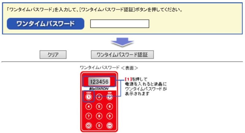 BizSTATIONのワンタイムログイン画面