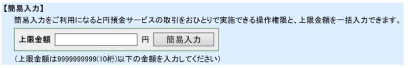 BizSTATIONの振込上限、簡易設定