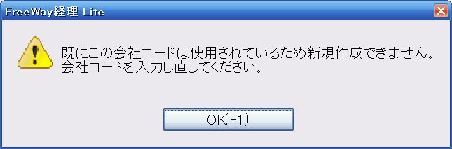 フリーウェイ経理の会社コードエラー