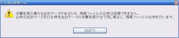 フリーウェイ経理の会計データ合併エラー