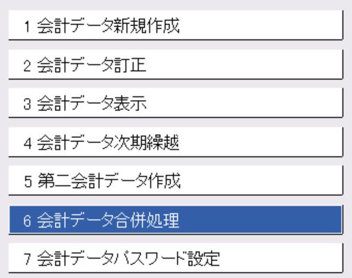 会計データ合併処理