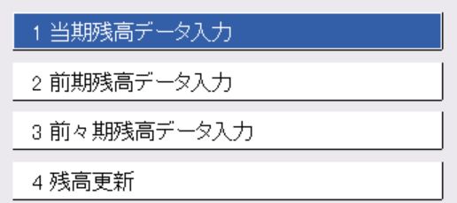 当期残高データ入力