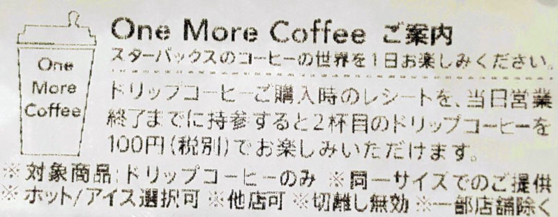 スタバのワンモアコーヒーチケット