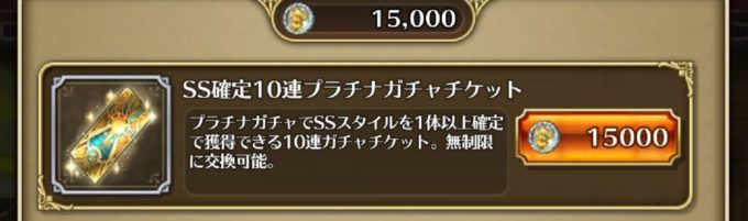 SS確定10連プラチナガチャチケット