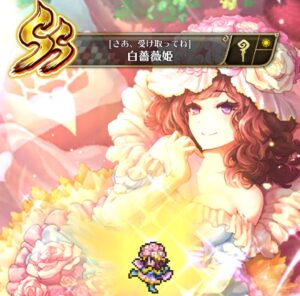 白薔薇姫SS