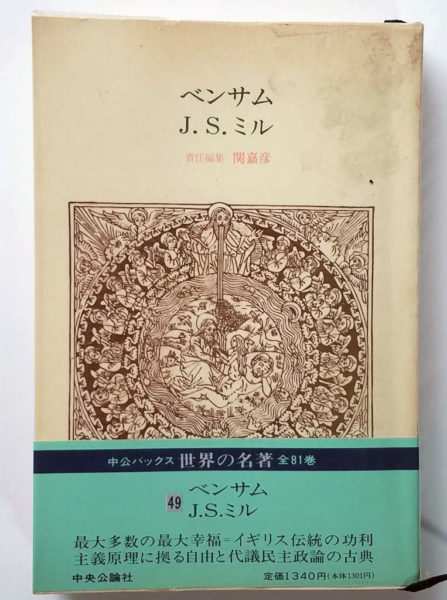 『世界の名著49』ベンサム、J・S・ミル