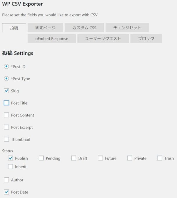 WP CSV Exporter設定画面