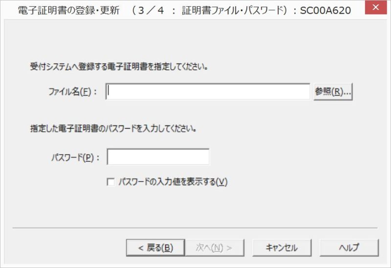 etax電子証明書ファイルの参照