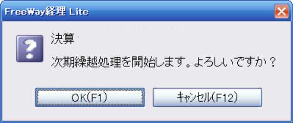 フリーウェイ経理の次期繰り越し