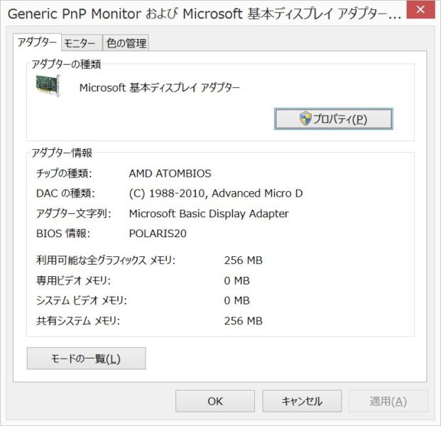 Microsoft基本ディスプレイアダプター