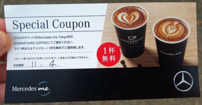 メルセデスmeの無料ドリンクチケット