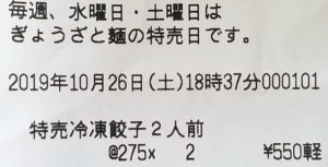 餃子の満州、特売日