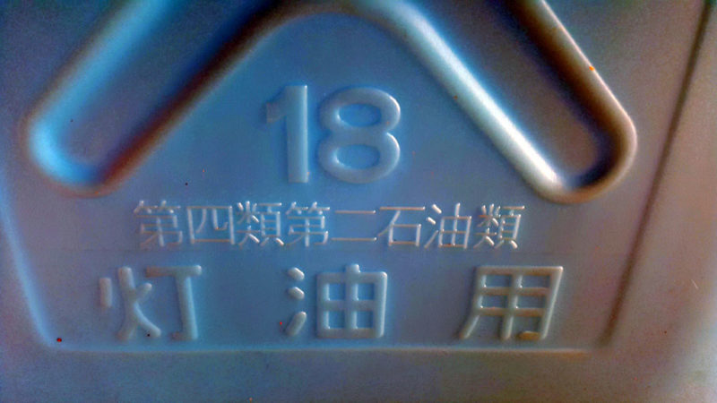 18リットル灯油缶