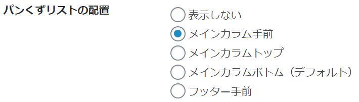 パンくずリストの位置設定