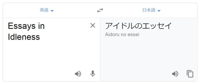 徒然草のGoogle翻訳